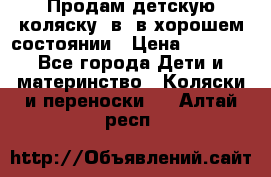 Продам детскую коляску 2в1 в хорошем состоянии › Цена ­ 5 500 - Все города Дети и материнство » Коляски и переноски   . Алтай респ.